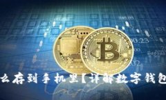 数字货币怎么存到手机里？详解数字钱包的使用