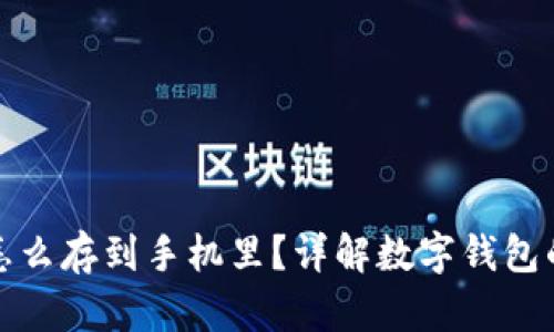 数字货币怎么存到手机里？详解数字钱包的使用方法
