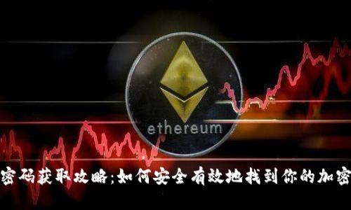 加密钱包密码获取攻略：如何安全有效地找到你的加密钱包密码