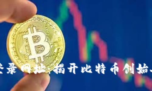 中本聪最新登录网址：揭开比特币创始人的神秘面纱