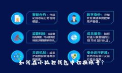 如何在小狐狸钱包中切换账号?