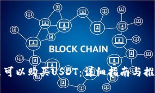 在哪里可以购买USDT：详细指南与推荐平台