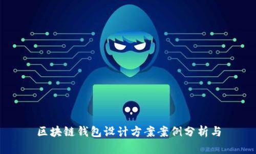 区块链钱包设计方案案例分析与