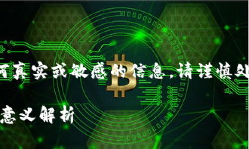 注意：以下内容仅为示例生成的文本，内容不可用于任何真实或敏感的信息。请谨慎处理与加密货币、私钥及助记词相关的信息，以确保安全。

如何安全获取和使用MetaMask助记词，及其前四位的意义解析