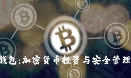 Coinbase 钱包：加密货币投资与安全管理的完美选择