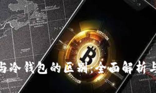 : 区块链与冷钱包的区别：全面解析与应用场景