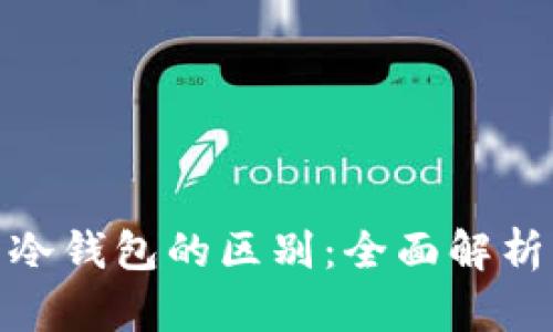 : 区块链与冷钱包的区别：全面解析与应用场景