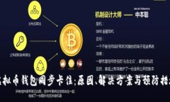 虚拟币钱包同步卡住：原因、解决方案与预防措
