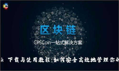 MetaMask 下载与使用教程：如何安全高效地管理你的数字资产