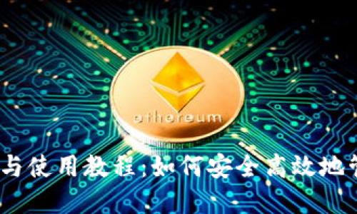 MetaMask 下载与使用教程：如何安全高效地管理你的数字资产