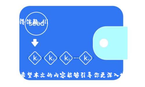 baioti区块链钱包源码解析：如何选择和使用区块链钱包/baioti  
区块链钱包, 钱包源码, 加密货币钱包, 本地钱包, 热钱包, 冷钱包/guanjianci

随着数字货币的迅速发展，区块链钱包逐渐成为人们存储和管理加密资产的必备工具。一个好的区块链钱包不仅能够方便用户进行交易，还能保障用户资产的安全。然而，对于一些开发者和技术爱好者来说，区块链钱包源码则是一个富有吸引力的话题。本文将详细介绍区块链钱包源码的含义、作用、选择和使用方法，同时解答一些有关区块链钱包的常见问题。

什么是区块链钱包源码
区块链钱包源码是指用于构建和实现区块链钱包功能的计算机程序代码。这些源码在技术上定义了如何创建、管理和与区块链交互的功能。随着开源文化的深入发展，越来越多的区块链钱包的源码被发布到互联网上，使得开发者能够根据自己的需求进行修改和定制。

区块链钱包通常分为两大类：热钱包和冷钱包。热钱包是与互联网连接的应用，通常用于日常交易。冷钱包则是离线存储的设备或纸质钱包，适用于长期持有，降低被盗的风险。区块链钱包源码可用于创建这两种钱包。

区块链钱包源码的作用
了解区块链钱包源码的作用，可以帮助用户更好地选择和使用钱包。以下是区块链钱包源码的一些主要作用：
ul
  listrong自定义功能：/strong开发者可以根据具体需求对钱包功能进行定制，实现个人化的特点，比如用户界面、使用的加密算法等。/li
  listrong安全性增强：/strong通过审核和测试开源的钱包源码，用户可以确认其安全性，减少因使用闭源软件带来的风险。/li
  listrong学习和教育：/strong对于学习区块链技术的学生和开发者来说，阅读和分析钱包源码是一种有效的学习方式。/li
  listrong快速开发：/strong使用现成的开源钱包源码，可以加快开发进程，缩短产品上市时间。/li
  listrong测试和创新：/strong开发者可以基于现有的源码进行测试和创新，尝试不同的实现方案。/li
/ul

如何选择和使用区块链钱包
选择合适的区块链钱包十分关键。在选择时，用户需要考虑以下几个方面：
ul
  listrong功能性：/strong不同的区块链钱包提供不同的功能，如多币种支持、交易的速度、用户界面、私钥管理方式等。用户应根据自己的需求进行选择。/li
  listrong安全性：/strong钱包的安全性至关重要。用户应该检查钱包的加密算法、私钥管理机制等，确保其能够抵御各种网络攻击和黑客入侵。/li
  listrong开源与透明性：/strong开源的钱包源码提供了一个透明的环境，用户和开发者可以审查代码，提高安全性的信任度。/li
  listrong用户评价与社区支持：/strong关注其他用户对钱包的评价和使用反馈，活跃的社区可以提供更好的支持与功能更新。/li
/ul

使用区块链钱包的时候，用户应该遵循一些基本的安全措施，包括：定期备份钱包、启用双因素认证、使用强密码以及避免使用公共Wi-Fi进行交易等。这些措施可以大幅度提升使用安全性，保护用户资产。

常见问题解答

1. 热钱包和冷钱包有什么区别？
热钱包和冷钱包是加密资产存储的两种基本方式，它们各自有不同的优缺点。

热钱包是指那些连接到互联网的钱包，它可以是软件钱包（如手机App或电脑应用），也可以是在线钱包。这种钱包的优点在于使用非常方便，用户能够随时随地进行交易。然而，由于其与互联网连通，热钱包的安全风险较大，容易受到黑客攻击。

冷钱包则是指不与互联网连接的钱包，通常包括硬件钱包和纸钱包。冷钱包的安全性较高，因为它不易受到网络攻击，适合长期存储大量资产。但相对而言，使用上就不够方便，需要一定的技术知识来管理和使用。

因此，用户在选择使用热钱包还是冷钱包时，需要根据自身的资金管理习惯和需求进行选择。例如，活跃交易的用户可能更倾向于选择热钱包，而希望长期存储资产的用户则可能更偏向于冷钱包。

2. 程序员如何获取并编写区块链钱包源码？
获取和编写区块链钱包源码对于程序员来说，是一个很具挑战性且富有意义的项目。

首先，程序员可以从开放源码平台如GitHub、GitLab、SourceForge等网站上查找现有的区块链钱包源码。这些源代码不仅免费提供，还通常附带文档，可以帮助理解每个人的代码作用和结构。

一旦找到合适的现成源码，程序员可以将其下载到本地，进行运行和测试。随后可以在这个基础上进行修改，以实现特定的功能或改善现有代码的质量。

若程序员希望从头开始编写区块链钱包源码，则需要具备一定的编程基础和对区块链技术的理解。需要学习相关的编程语言，如JavaScript、Python或Go等，这些语言在区块链开发中都比较流行。此外，还需要熟悉加密算法、区块链的工作原理、交易处理等千万项。

最后，程序员应该参与开源社区，向其他开发者学习并分享经验，通过代码审查和讨论来完善自己的项目。

3. 区块链钱包如何保障资金安全？
区块链钱包保障资金安全的方式可以归纳为几个主要方面：

ul
  listrong私钥管理：/strong私钥是资产的唯一访问权限，用户必须妥善管理和保护私钥。许多钱包会提供加密的私钥存储方式，或使用助记词帮助用户记住私钥。/li
  listrong安全防护措施：/strong许多现代区块链钱包采用多重签名、两步验证等安全措施，增强资金安全。/li
  listrong定期更新：/strong钱包开发者会不断发布新版本以修复安全漏洞，用户应该定期更新钱包软件，确保获得最新的安全保护。/li
/ul

此外，用户也需要保持警觉，不要轻信网络上的钓鱼链接、恶意软件和社交工程攻击，始终保持自身的操作安全。

4. 如何评估一个区块链钱包的可靠性？
评估一个区块链钱包的可靠性，主要可以通过以下几个方面：

ul
  listrong开发团队背景：/strong了解钱包的开发背景、团队成员的经验和技术水平，这通常能够反映出钱包的质量。一个有声望的团队其开发的钱包可能更值得信赖。/li
  listrong用户反馈和评价：/strong参考社区和用户对该钱包的评价与反馈，防止选择那些评价较差或存在负面反馈的钱包。/li
  listrong第三方审计：/strong一些钱包可能会经过专业机构的安全审计，这些审计报告通常会公开，有助于用户判断该钱包的安全性和可靠性。/li
/ul

此外，要对钱包的技术架构、加密算法、用户体验等方面进行全面评估，确保选择安全可靠的资产管理工具。

总之，区块链钱包源码是区块链技术的重要场景之一，而了解其内涵和应用价值将有助于用户在不断变化的加密货币市场中更加主动地管理和保护自己的资产。希望本文的内容能够引导你更深入地了解区块链钱包的世界。