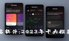 加密货币排名软件：2023年十大推荐及使用指南