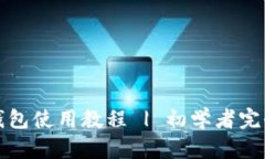 数字钱包使用教程 | 初学者完全指南
