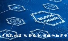 靠谱的虚拟币钱包推荐：选择安全、便捷的数字