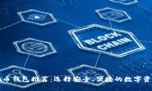 靠谱的虚拟币钱包推荐：选择安全、便捷的数字资产管理工具