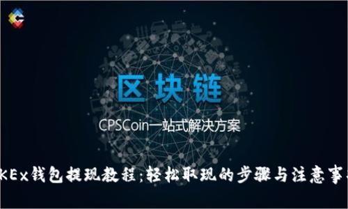 OKEx钱包提现教程：轻松取现的步骤与注意事项