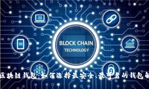 真正的区块链钱包：如何选择最安全、最可靠的钱包解决方案