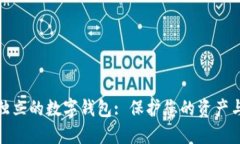 安全独立的数字钱包: 保护您的资产与隐私