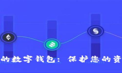 安全独立的数字钱包: 保护您的资产与隐私