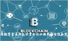 和关键词: 如何为数字货币钱包设置标记以提升安