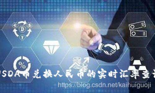 USDA币兑换人民币的实时汇率查询
