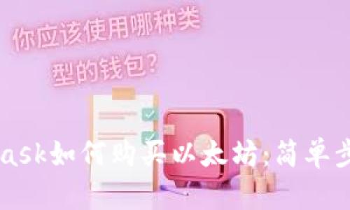 Metamask如何购买以太坊：简单步骤详解