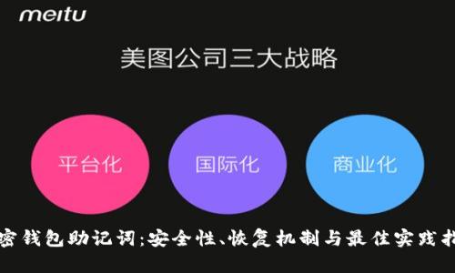 加密钱包助记词：安全性、恢复机制与最佳实践指南