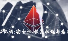 加密钱包助记词：安全性、恢复机制与最佳实践