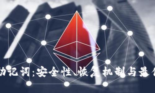 加密钱包助记词：安全性、恢复机制与最佳实践指南