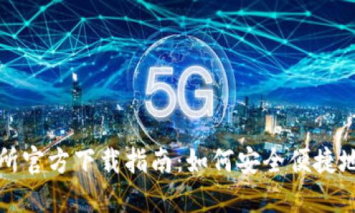 Okcoin交易所官方下载指南：如何安全便捷地下载及使用