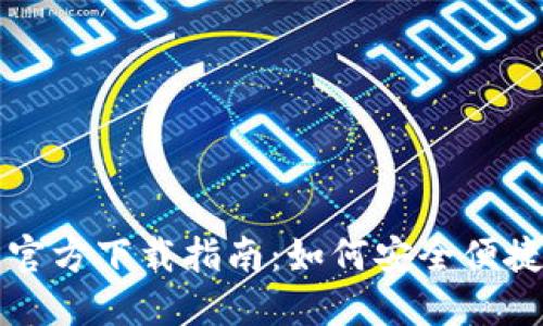 Okcoin交易所官方下载指南：如何安全便捷地下载及使用