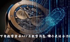 下载数字货币APP与数字钱包：哪个更适合你？