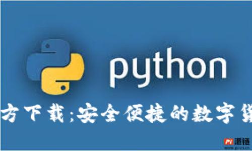 小狐钱包官方下载：安全便捷的数字货币管理平台