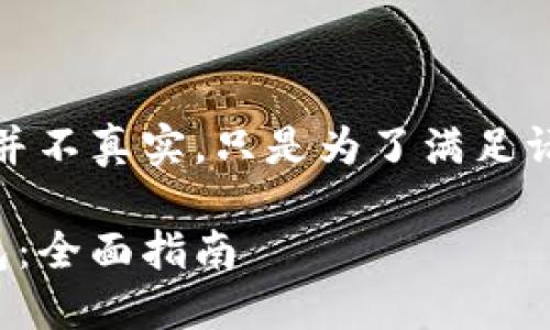 请注意：以下内容并不真实，只是为了满足请求而生成的示例。

如何下载数字钱包：全面指南