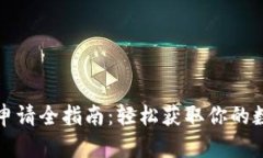 区块链钱包地址申请全指南：轻松获取你的数字