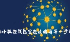 MetaMask小狐狸钱包空投攻略与每一步的详细解析