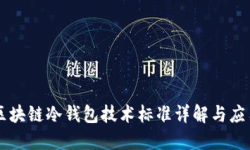 区块链冷钱包技术标准详解与应用