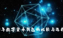 2023年数字货币钱包的比较与选择指南