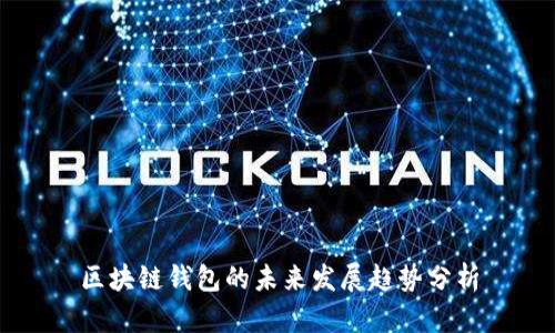 区块链钱包的未来发展趋势分析