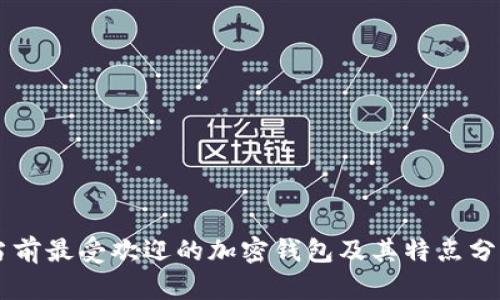 当前最受欢迎的加密钱包及其特点分析