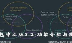 小狐钱包中文版3.2：功能介绍与使用指南
