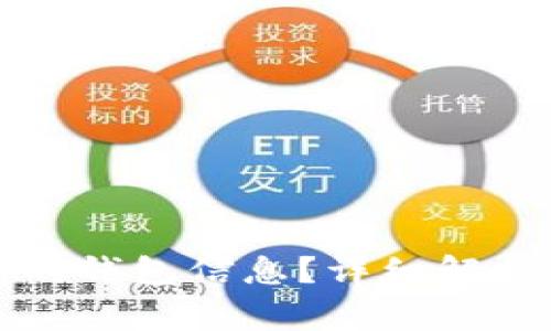 怎么看懂虚拟币的钱包信息？详细解析及常见问题解答