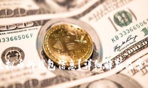 怎么看懂虚拟币的钱包信息？详细解析及常见问题解答