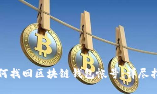 如何找回区块链钱包帐号：详尽指南