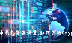 数字货币钱包界面设置：如何你的Crypto体验