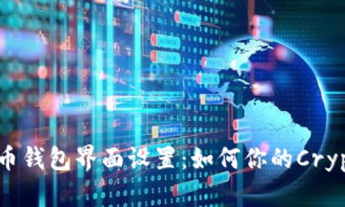 数字货币钱包界面设置：如何你的Crypto体验