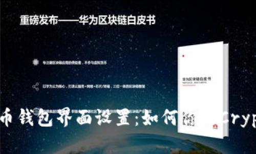 数字货币钱包界面设置：如何你的Crypto体验