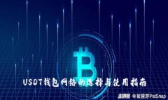 USDT钱包网络的选择与使用指南