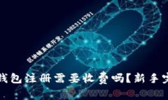 小狐狸钱包注册需要收费吗？新手完全指南