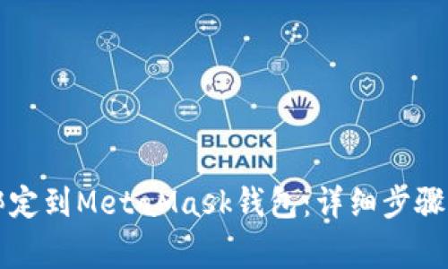 如何将LV游戏绑定到MetaMask钱包：详细步骤与常见问题解答